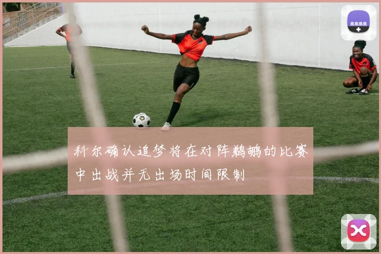科尔确认追梦将在对阵鹈鹕的比赛中出战并无出场时间限制