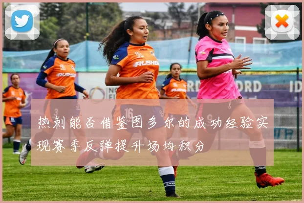 热刺能否借鉴图多尔的成功经验实现赛季反弹提升场均积分