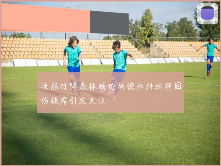 快船对阵森林狼伦纳德和科林斯因伤缺席引发关注