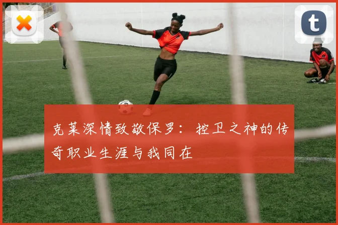 克莱深情致敬保罗：控卫之神的传奇职业生涯与我同在