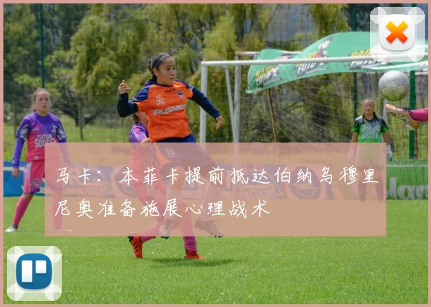 马卡：本菲卡提前抵达伯纳乌穆里尼奥准备施展心理战术