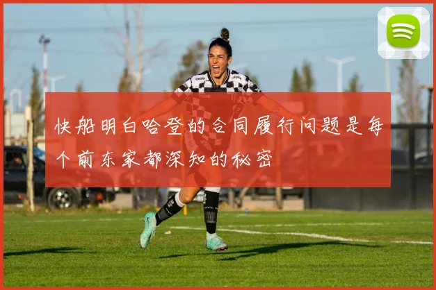 快船明白哈登的合同履行问题是每个前东家都深知的秘密