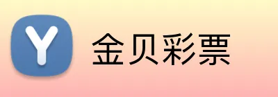 金贝彩票 Logo